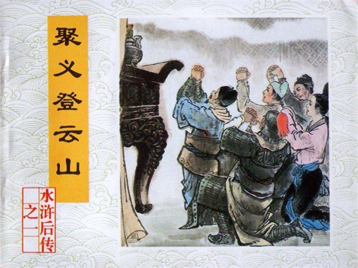 怀旧连环画-水浒后传（文联版10册）超高清pdf免费（280.78MB）-笨小虎