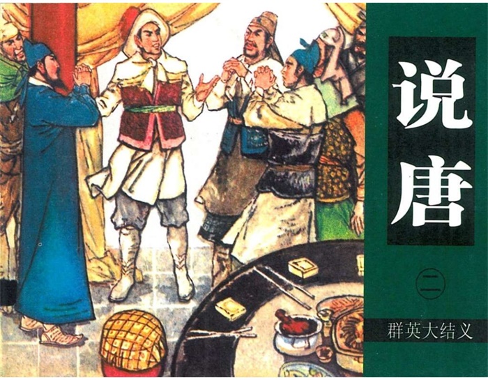 怀旧连环画-说唐（6册）超高清pdf免费（88.92MB）-笨小虎