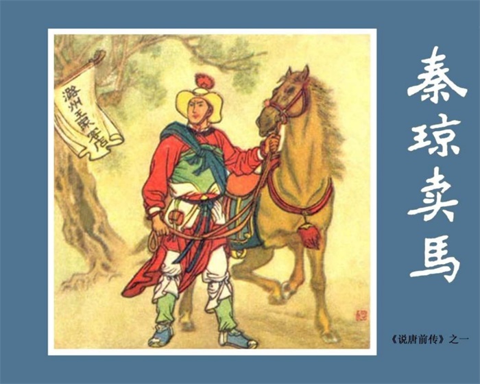 怀旧连环画-说唐前传（10册）超高清pdf免费（219.12MB）-笨小虎