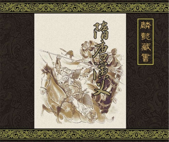 怀旧连环画-隋唐演义(全彩版3册)超高清pdf免费(38.43MB)-笨小虎