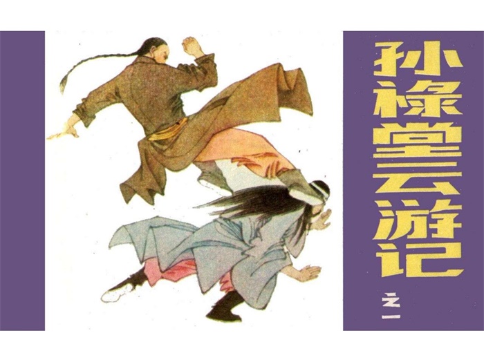 怀旧连环画-孙禄堂云游记(4册)超高清pdf免费(72.42MB)-笨小虎