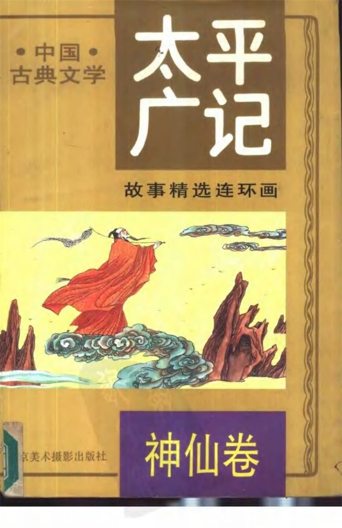 怀旧连环画-太平广记故事精选（5卷）超高清pdf免费（66.94MB）-笨小虎