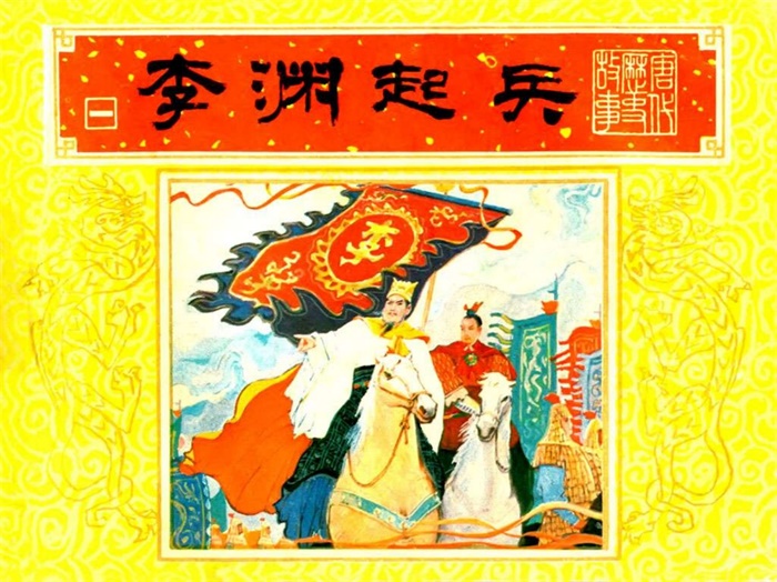 怀旧连环画-唐代历史故事（10册）超高清pdf免费（183.98MB）-笨小虎