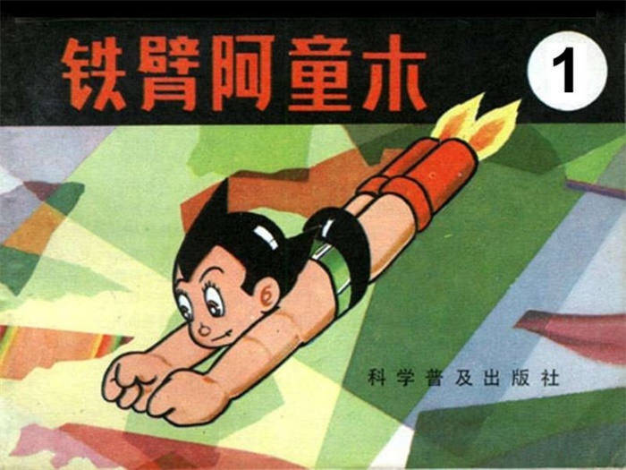 怀旧连环画-铁臂阿童木(15册)超高清pdf免费(154.06MB)-笨小虎