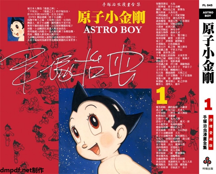 怀旧连环画-铁臂阿童木(原子小金刚)(18卷)超高清pdf免费(826.63MB)-笨小虎