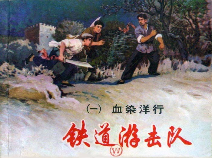 怀旧连环画-铁道游击队(10册)超高清pdf免费(153.89MB)-笨小虎