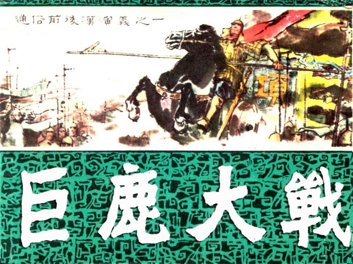 怀旧连环画-通俗前后汉演义(31册)超高清pdf免费(578.31MB)-笨小虎