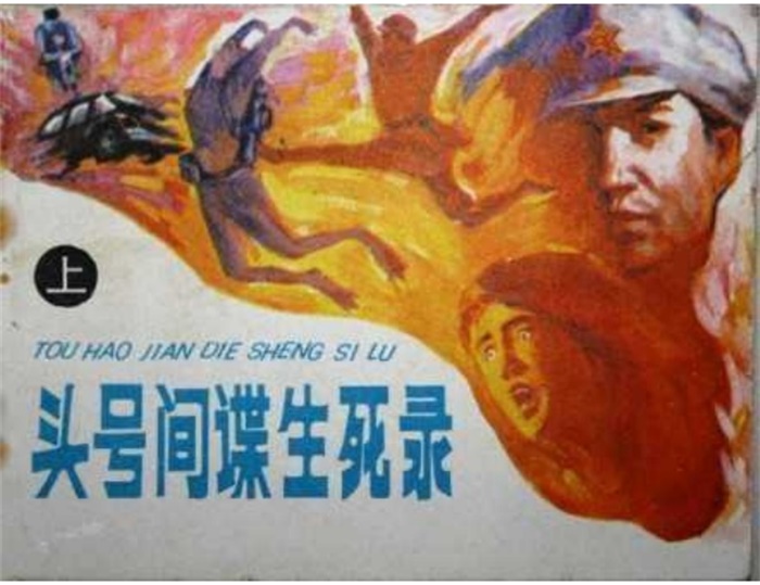 怀旧连环画-头号间谍生死录（3册）超高清pdf免费（7.65MB）-笨小虎