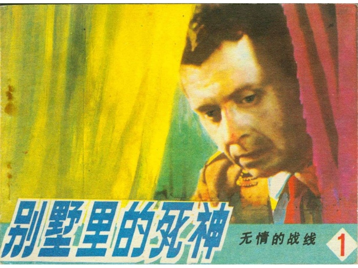 怀旧连环画-无情的战线(4册)超高清pdf免费(82.01MB)-笨小虎