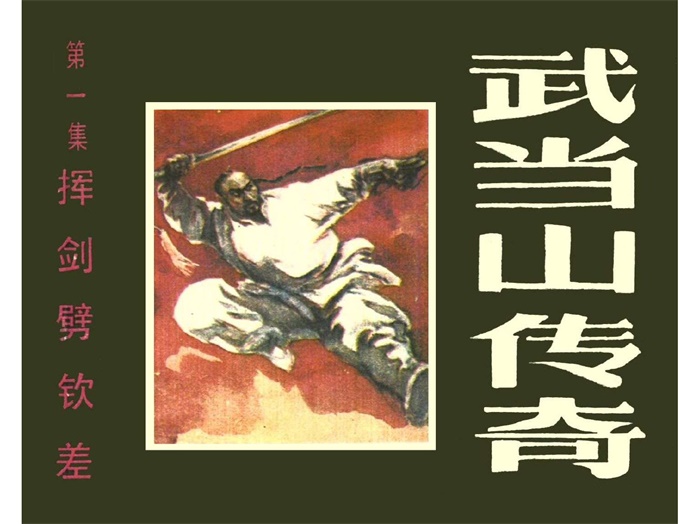 怀旧连环画-武当山传奇(黑龙江版12册)超高清pdf免费(212.75MB)-笨小虎