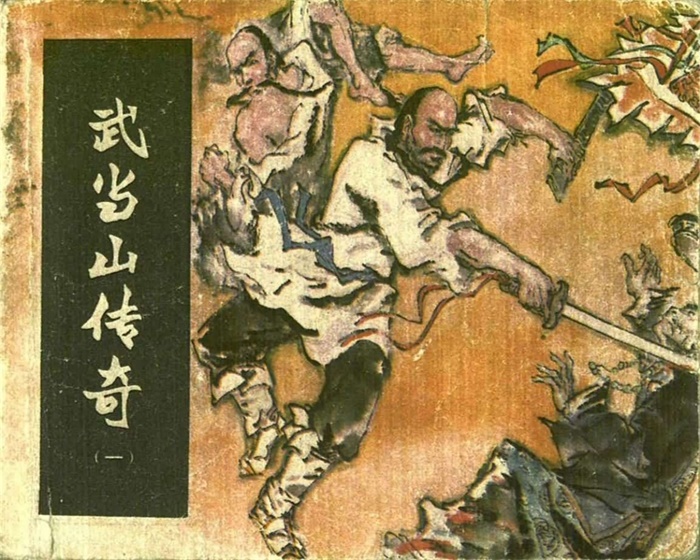怀旧连环画-武当山传奇(湖南版4册)超高清pdf免费(83.72MB)-笨小虎