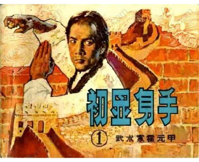 怀旧连环画-武术家霍元甲(6册)超高清pdf免费(67.51MB)-笨小虎