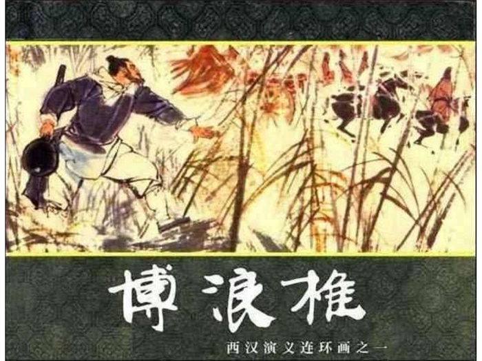 怀旧连环画-西汉演义（上海83版20册）超高清pdf免费（120.88MB）-笨小虎