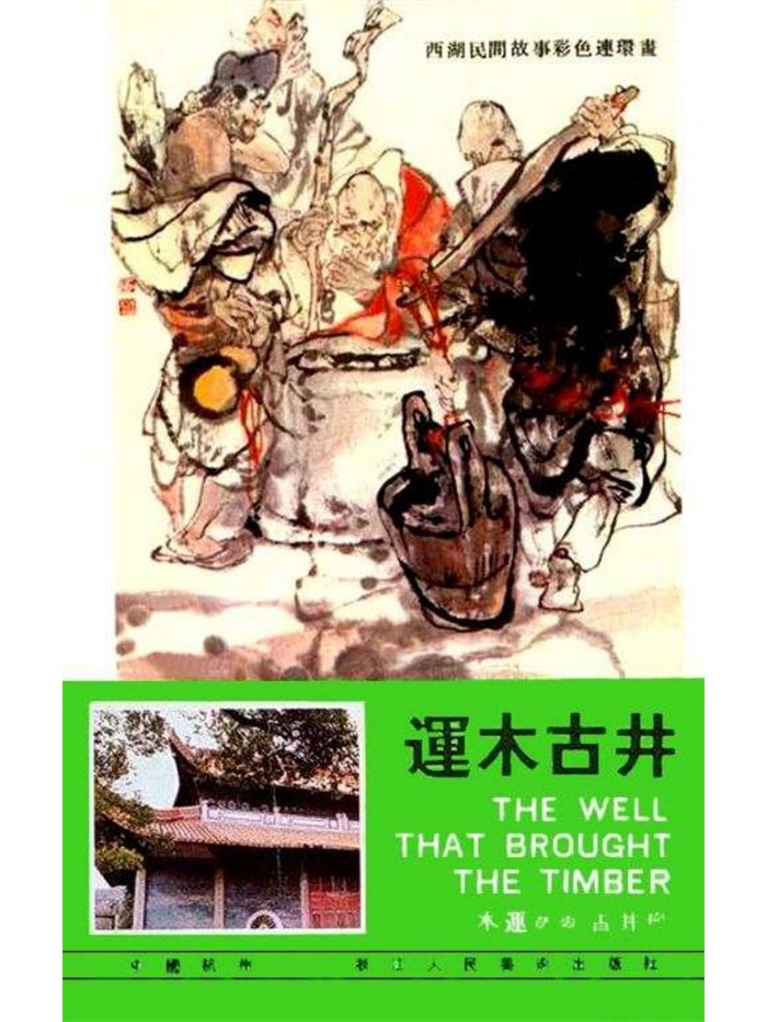 怀旧连环画-西湖民间故事（全彩版10册）超高清pdf免费（18.91MB）-笨小虎