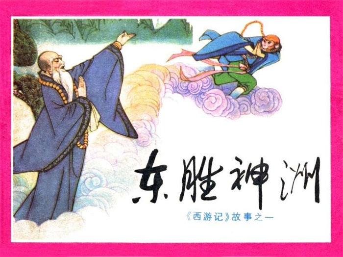 怀旧连环画-西游记（四川版20册）超高清pdf免费（267.00MB）-笨小虎