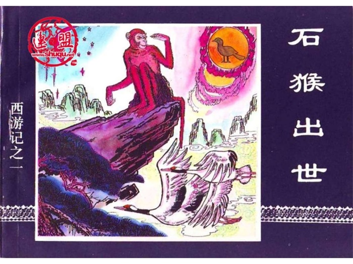 怀旧连环画-西游记（中连版60册）超高清pdf免费（946.24MB）-笨小虎