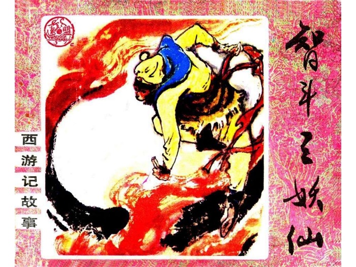 怀旧连环画-西游记故事（岭南版4册）超高清pdf免费（49.52MB）-笨小虎