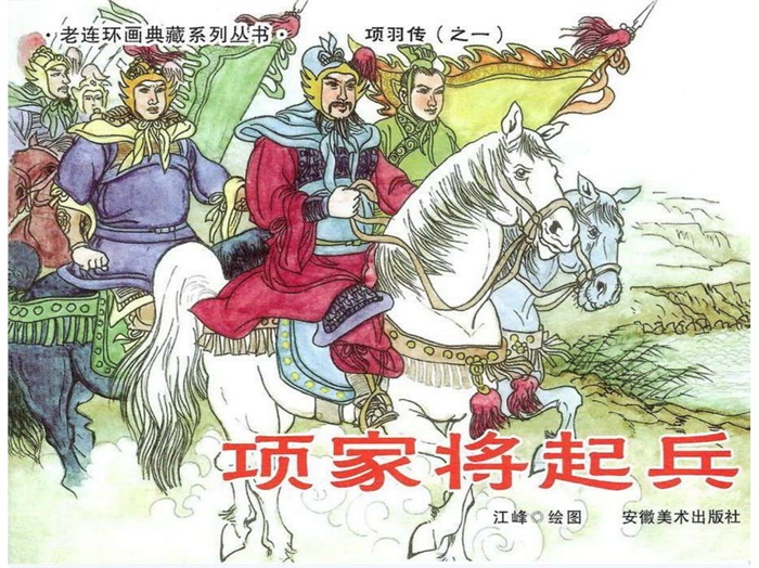 怀旧连环画-项羽传(8册)超高清pdf免费(72.63MB)-笨小虎