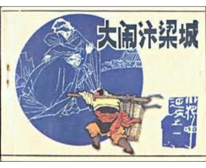 怀旧连环画-小将呼延庆(5册)超高清pdf免费(42.06MB)-笨小虎