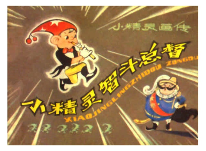 怀旧连环画-小精灵画传(10册)超高清pdf免费(26.34MB)-笨小虎