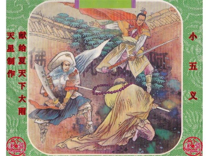 怀旧连环画-小五义（10册）超高清pdf免费（190.85MB）-笨小虎