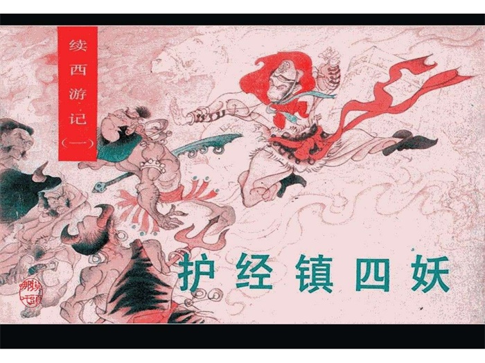 怀旧连环画-续西游记（10册）超高清pdf免费（108.87MB）-笨小虎