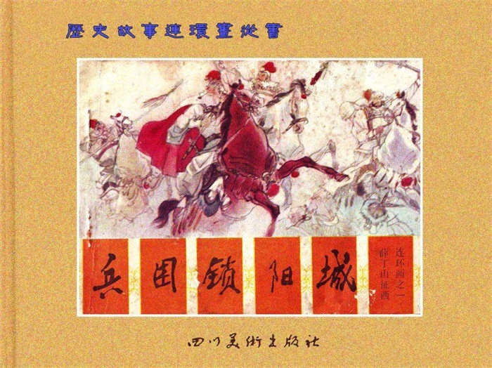 怀旧连环画-薛丁山征西（8册）超高清pdf免费（190.74MB）-笨小虎