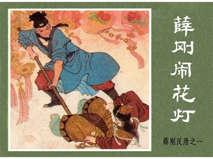 怀旧连环画-薛刚反唐（16册）超高清pdf免费（497.75MB）-笨小虎