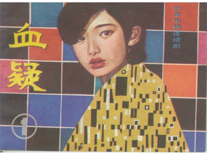 怀旧连环画-血疑(5册)超高清pdf免费(61.18MB)-笨小虎