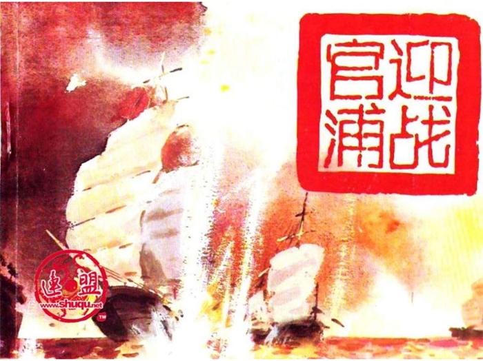怀旧连环画-鸦片战争演义(4册)超高清pdf免费(76.00MB)-笨小虎
