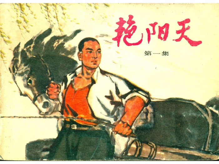 怀旧连环画-艳阳天（4册）超高清pdf免费（118.22MB）-笨小虎