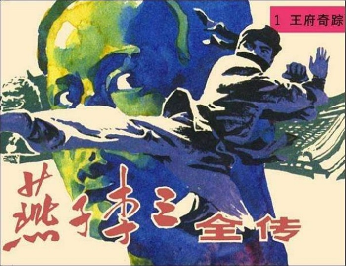 怀旧连环画-燕子李三全传（8册）超高清pdf免费（47.24MB）-笨小虎