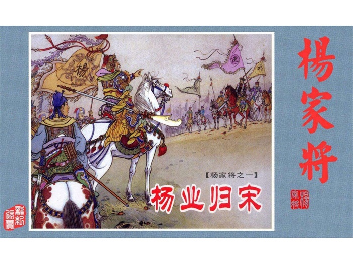怀旧连环画-杨家将（5册）超高清pdf免费（147.85MB）-笨小虎