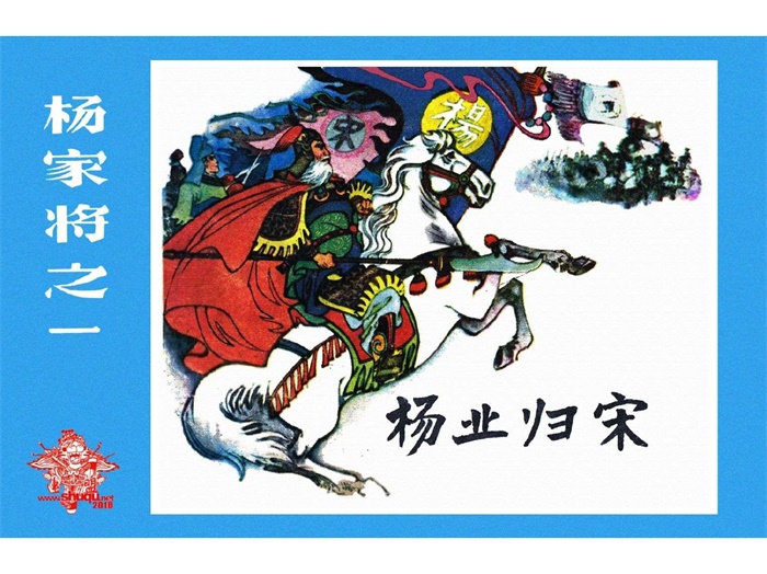 怀旧连环画-杨家将（甘肃版6册）超高清pdf免费（116.31MB）-笨小虎
