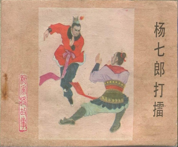怀旧连环画-杨家将(河北版21册)超高清pdf免费(584.82MB)-笨小虎
