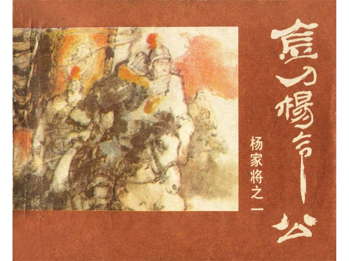 怀旧连环画-杨家将(河南版10册)超高清pdf免费(293.24MB)-笨小虎