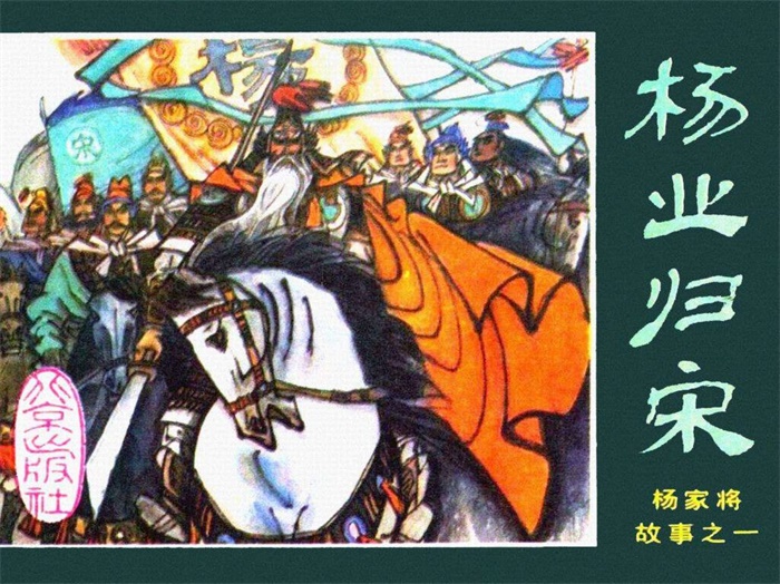 怀旧连环画-杨家将故事(北京版12册)超高清pdf免费(199.48MB)-笨小虎