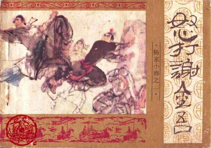 怀旧连环画-杨家小将（14册）超高清pdf免费（252.09MB）-笨小虎