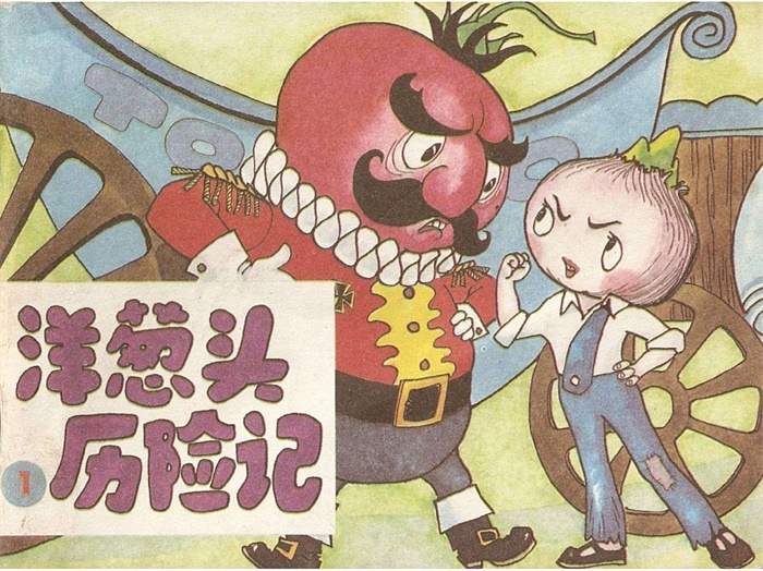 怀旧连环画-洋葱头历险记（人美全彩版版4册）超高清pdf免费（51.69MB）-笨小虎