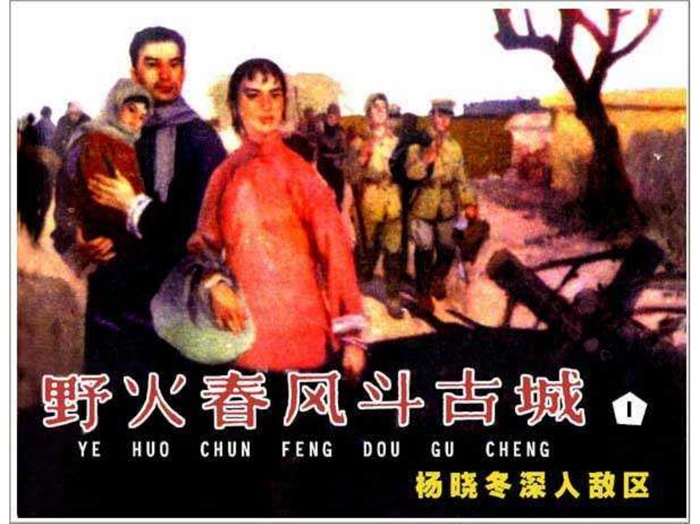 怀旧连环画-野火春风斗古城(5册)超高清pdf免费(28.86MB)-笨小虎