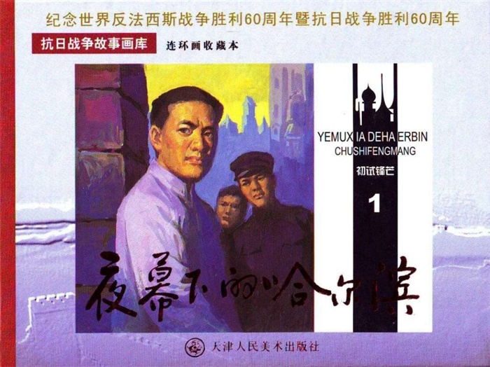 怀旧连环画-夜幕下的哈尔滨(6册)超高清pdf免费(105.26MB)-笨小虎