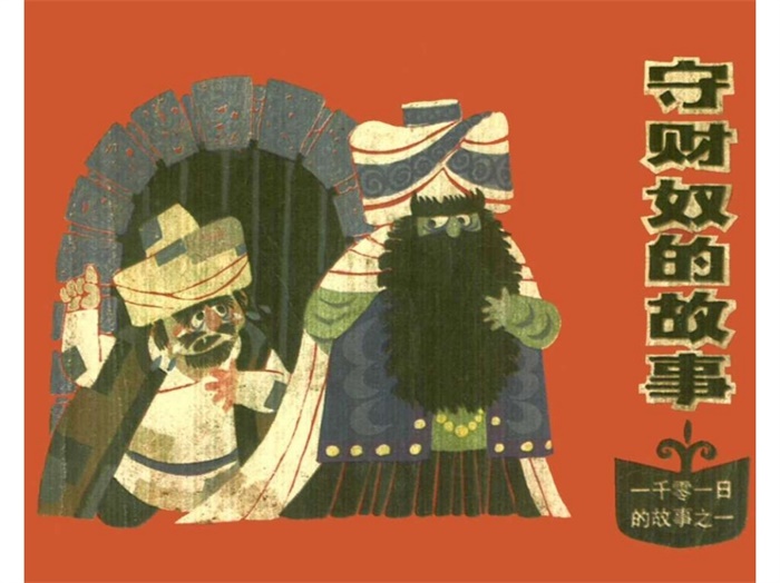 怀旧连环画-一千零一日的故事(10册)超高清pdf免费(50.11MB)-笨小虎