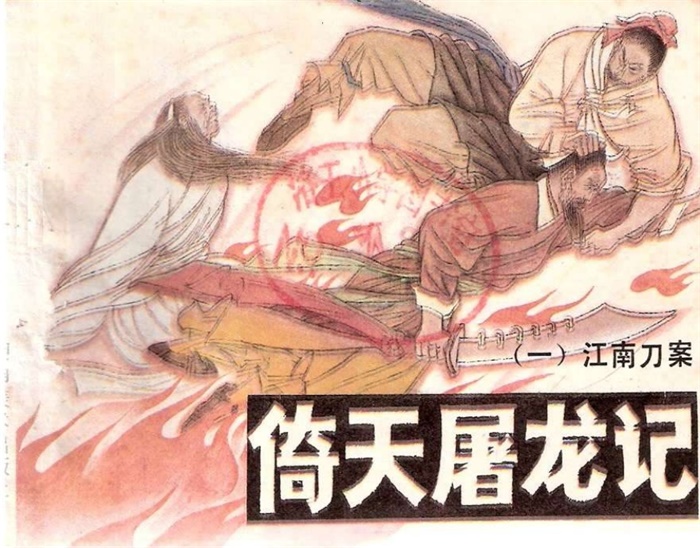 怀旧连环画-倚天屠龙记（12册）超高清pdf免费（237.53MB）-笨小虎