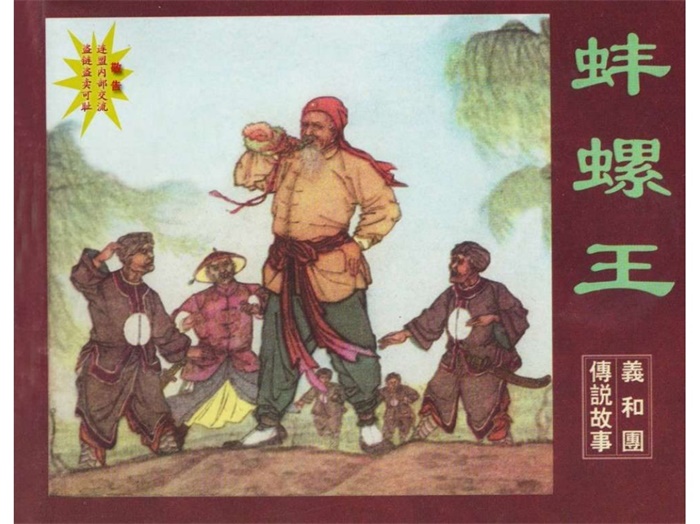 怀旧连环画-义和团传说故事（10册）超高清pdf免费（63.98MB）-笨小虎