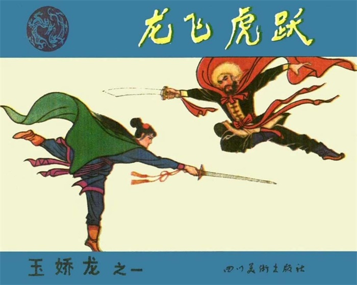 怀旧连环画-玉娇龙（四川版12册）超高清pdf免费（163.28MB）-笨小虎