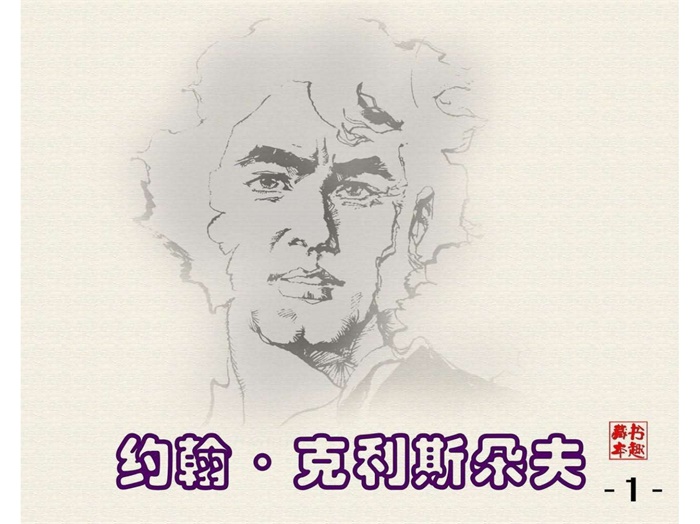 怀旧连环画-约翰·克利斯朵夫（4册）超高清pdf免费（52.52MB）-笨小虎