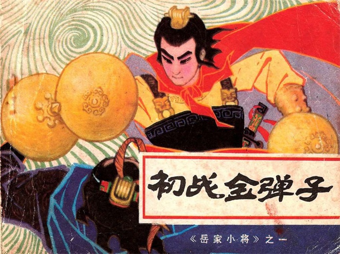 怀旧连环画-岳家小将(10册)超高清pdf免费(187.50MB)-笨小虎