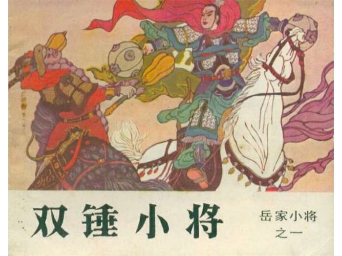 怀旧连环画-岳家小将（吉林版14册）超高清pdf免费（42.05MB）-笨小虎