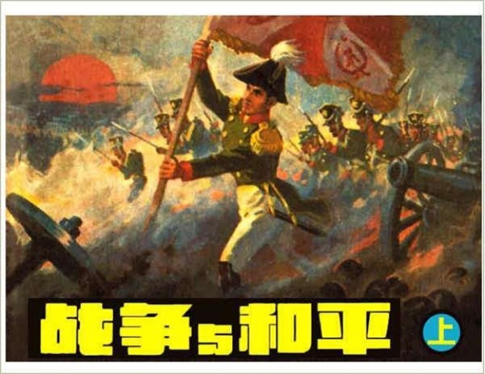 怀旧连环画-战争与和平（3册）超高清pdf免费（31.06MB）-笨小虎