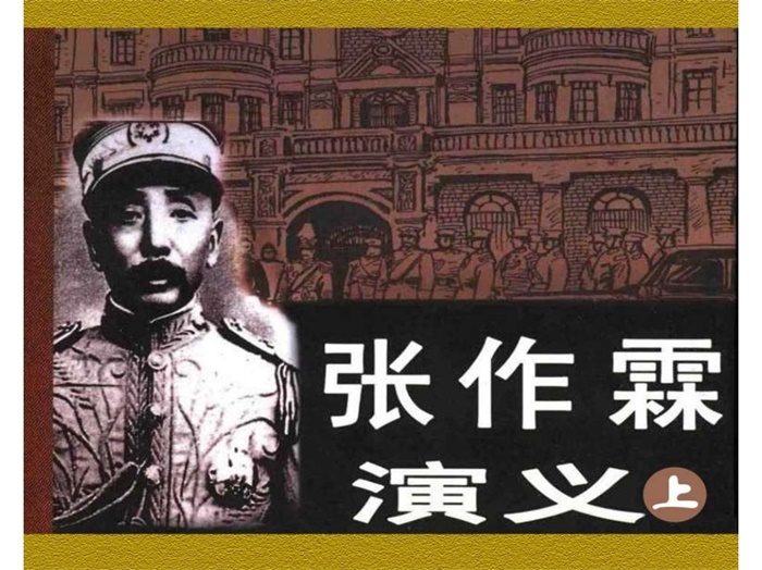 怀旧连环画-张作霖演义(6册)超高清pdf免费(62.47MB)-笨小虎